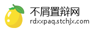 不屑置辩网